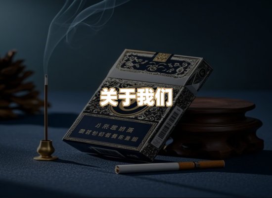 关于鸿岳香烟平台